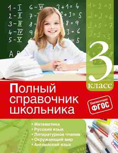 Книга ПолныйСпрШкольника 3кл. Марченко И.С.,Безкоровайная Е.В., б-3059, Баград.рф